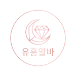 손해 보지 않는 유흥알바 구직 절차: 면접부터 계약서 작성까지